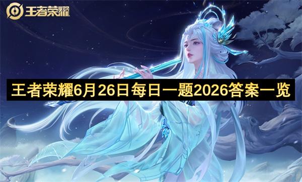 王者荣耀6月26日每日一题2026答案一览