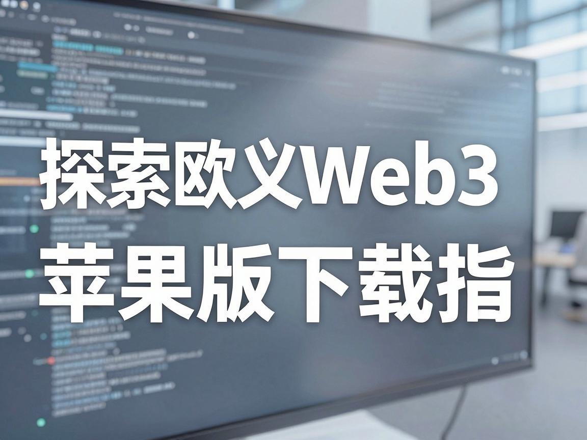 探索欧义Web3，苹果版下载指南