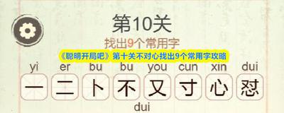 聪明开局吧第392关如何找出13个常用字