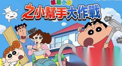 高人气的蜡笔小新游戏下载大全 好玩的蜡笔小新手游排行榜2026