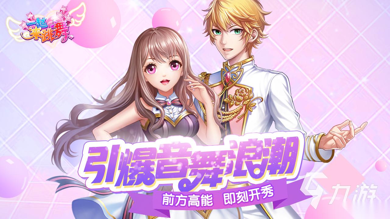 热门炫舞手游有哪些 2026好玩的炫舞手游大全