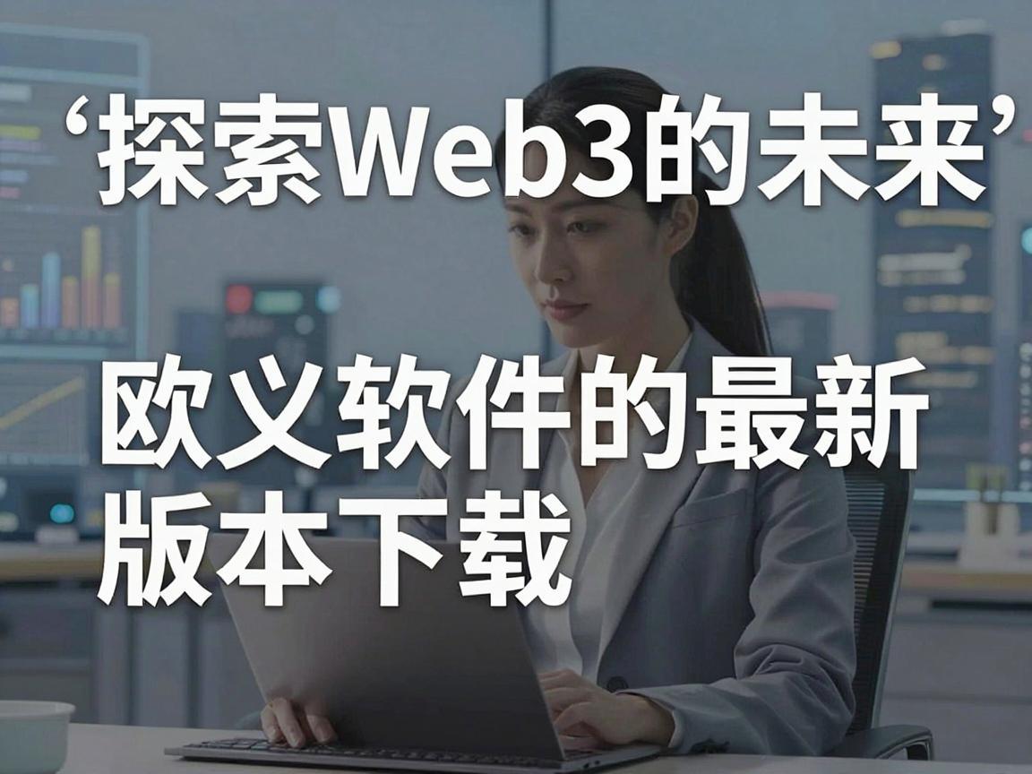 探索Web3的未来，欧义软件的最新版本下载
