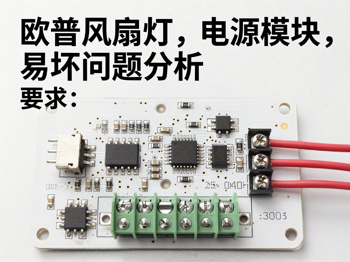 欧普风扇灯电源模块易坏问题分析