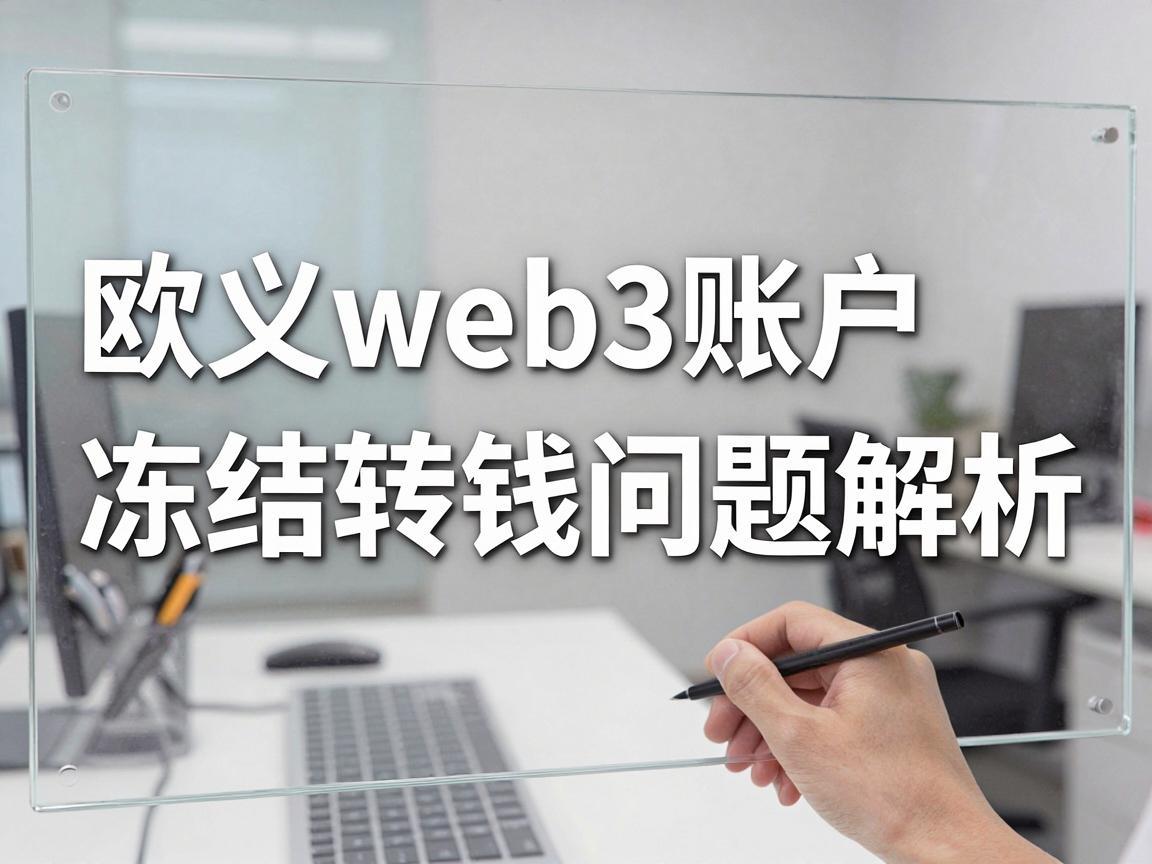 欧义web3账户冻结转钱问题解析
