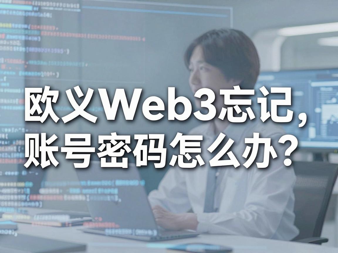 欧义Web3忘记账号密码怎么办