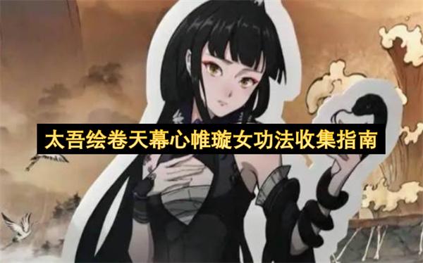 太吾绘卷天幕心帷璇女功法收集指南