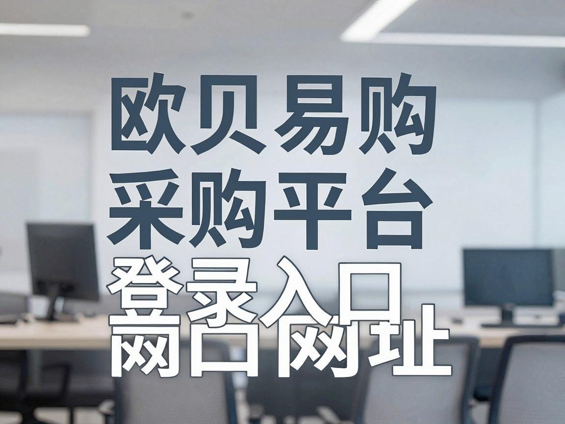 欧贝易购采购平台登录入口网址