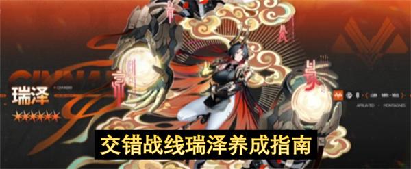 交错战线瑞泽养成指南