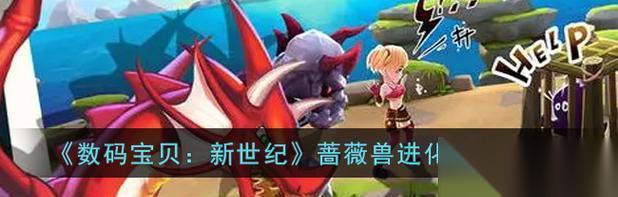 数码宝贝新世纪蔷薇本攻略 怎么打败蔷薇本