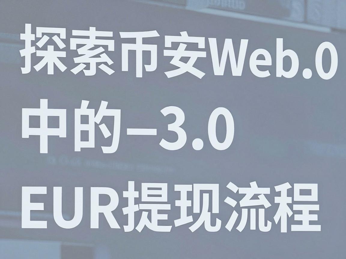 探索币安Web3.0中的EUR提现流程