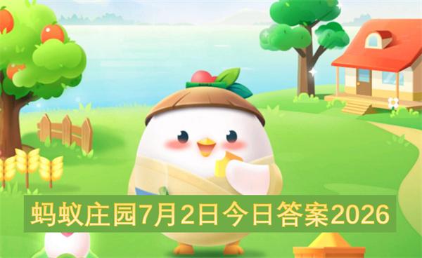 蚂蚁庄园7月2日今日答案2026