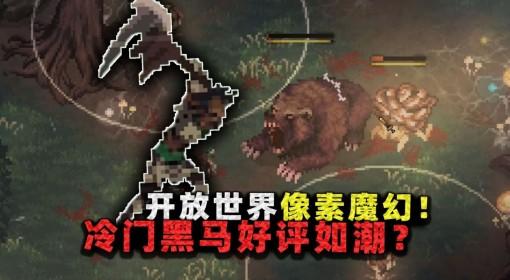 困兽之国 开放世界像素魔幻冒险