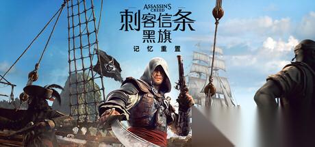 刺客信条黑旗重制版 价格介绍