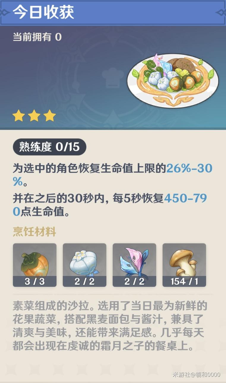 原神今日收获食谱怎么获得