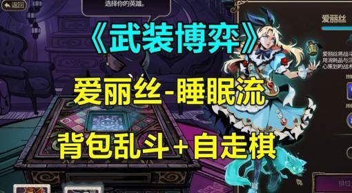 武装博弈 爱丽丝睡眠流实况视频
