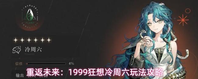 重返未来1999狂想冷周六玩法攻略 重返未来1999狂想冷周六该怎么玩