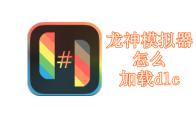 龙神模拟器怎么加载dlc