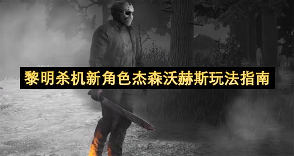 黎明杀机新角色杰森沃赫斯玩法指南