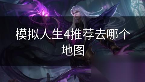 模拟人生4推荐去哪个地图