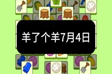 羊了个羊7月4日通关攻略 羊羊大世界7月4日怎么过