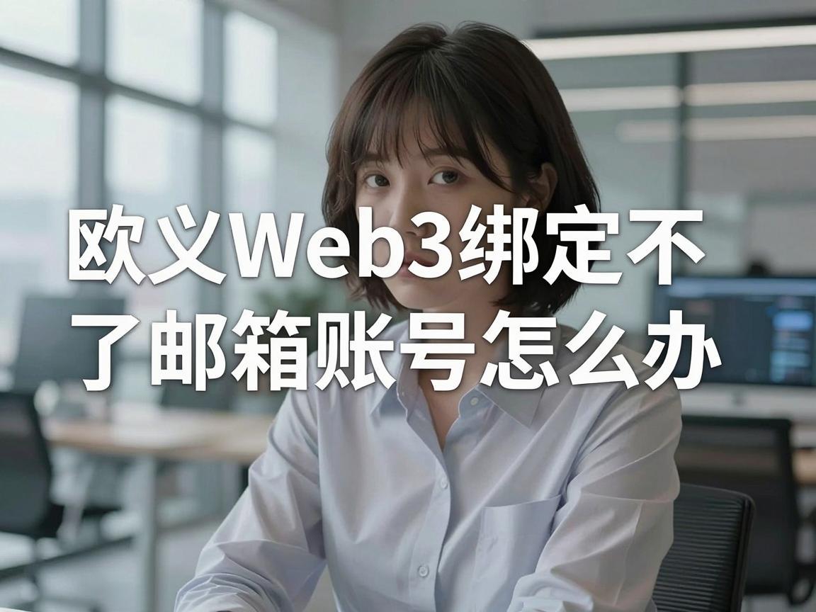 欧义Web3绑定不了邮箱账号怎么办