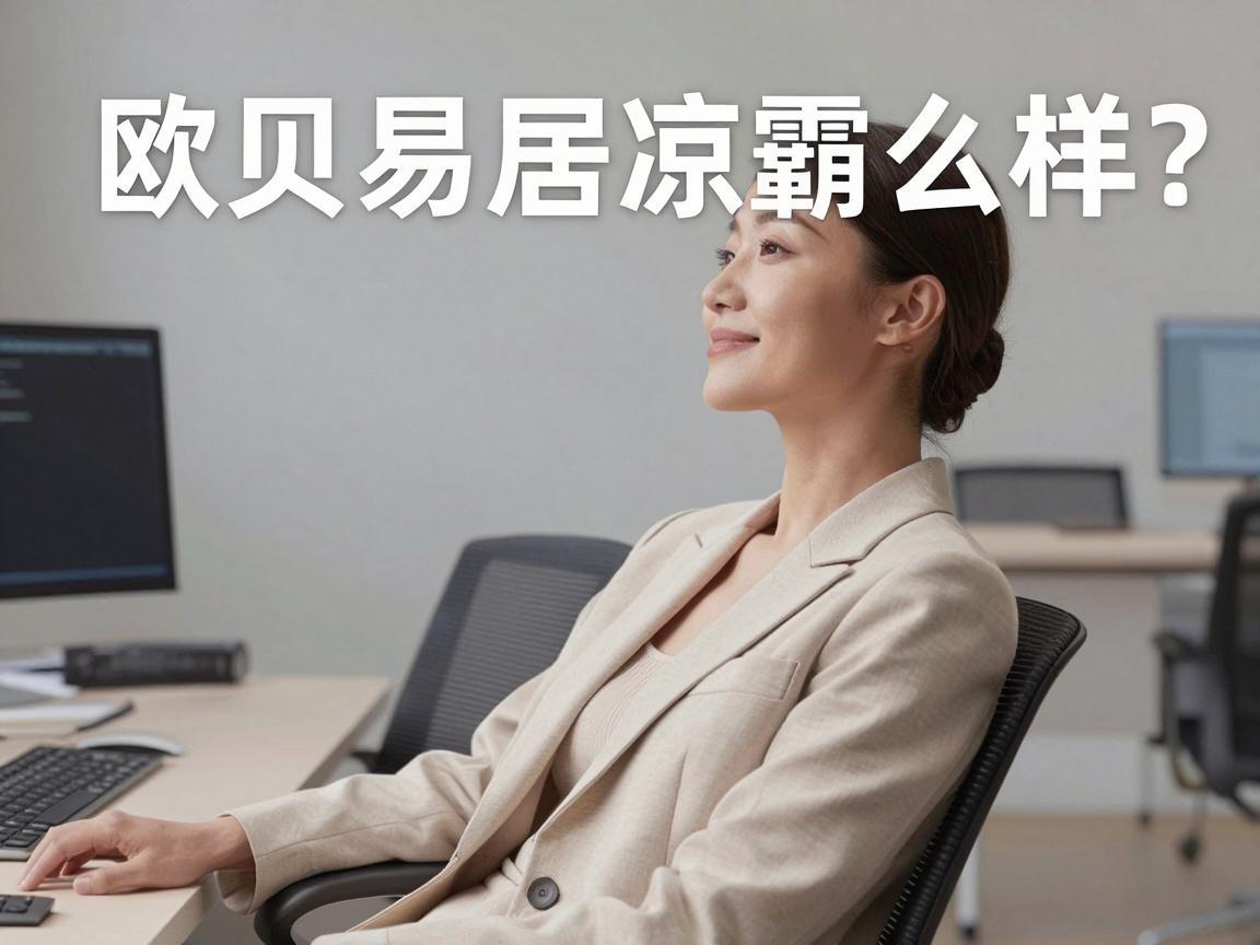 欧贝易居凉霸怎么样