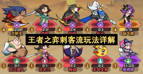 王者之弈刺客流玩法详解