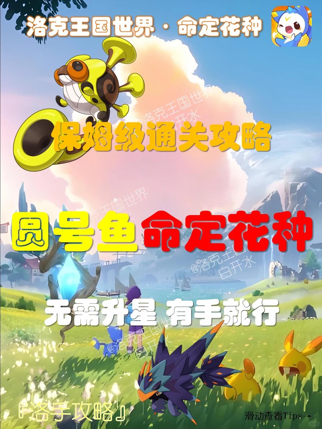 洛克王国世界命定花种圆号鱼怎么打