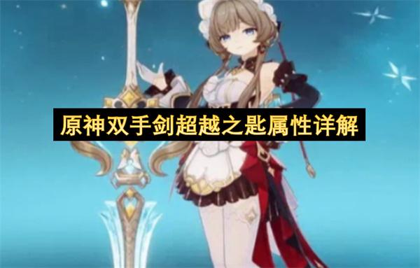 原神双手剑超越之匙属性详解