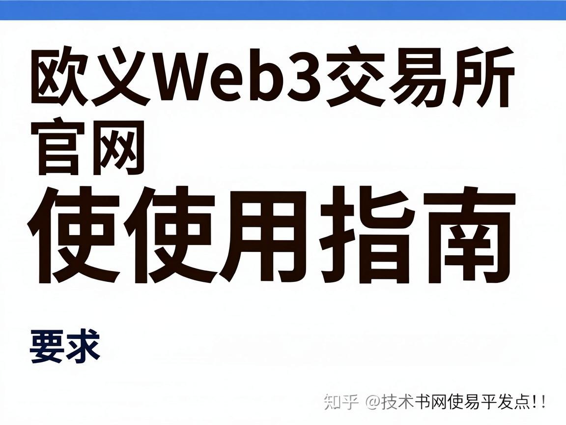 欧义Web3交易所官网使用指南