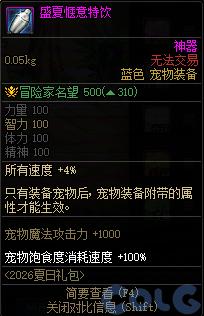 DNF盛夏惬意特饮属性一览