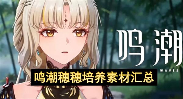 鸣潮穗穗培养素材汇总