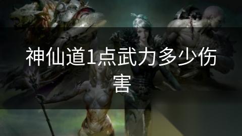 神仙道1点武力多少伤害