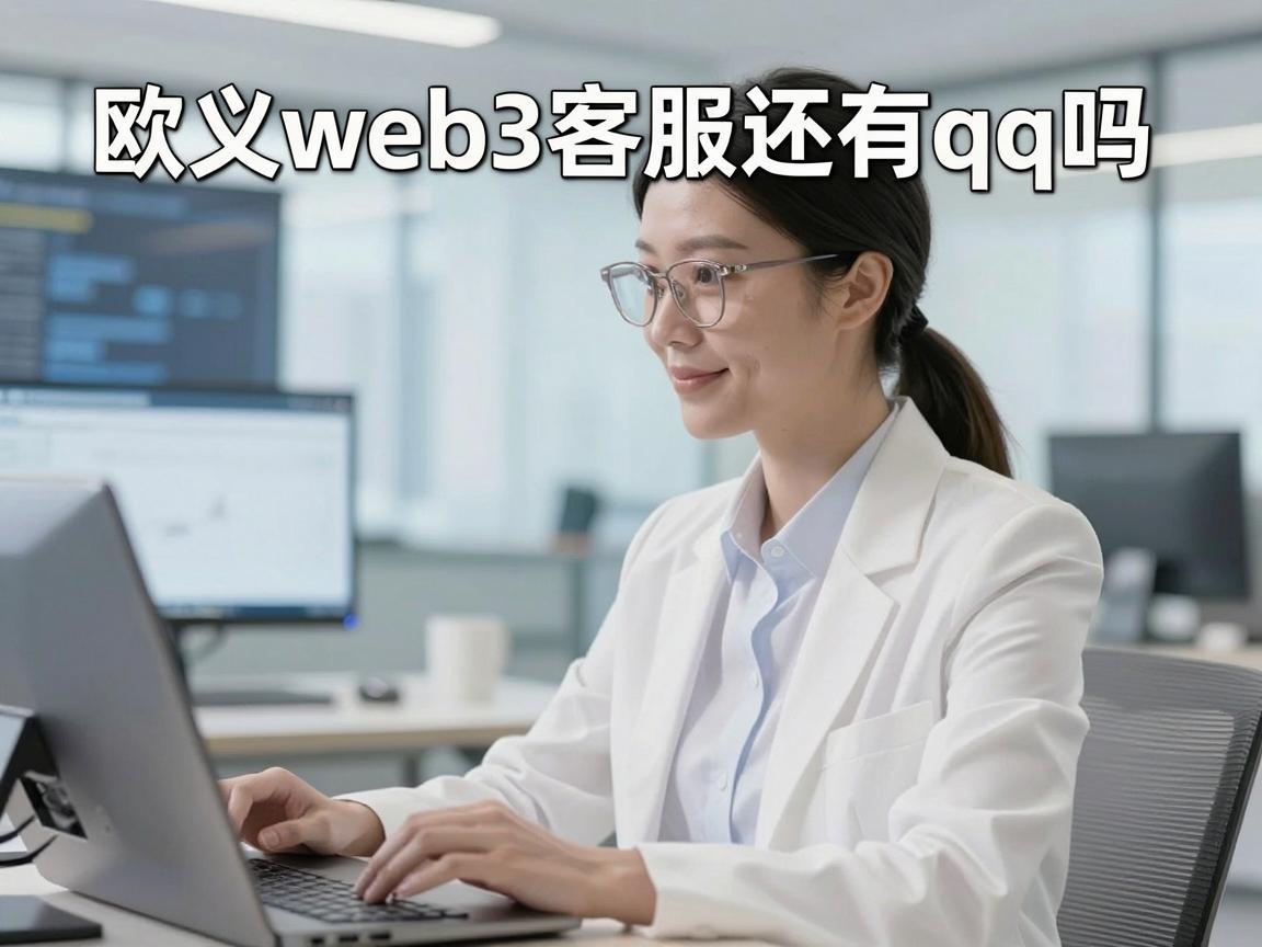 欧义web3客服还有qq吗