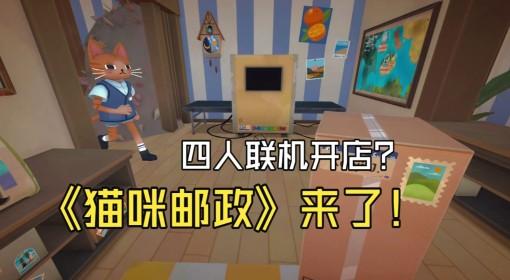猫咪邮政 超可爱的猫猫模拟经营游戏