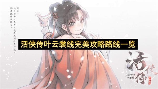 活侠传叶云裳线完美攻略路线一览