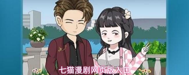 七猫漫剧网页版入口