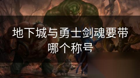 地下城与勇士剑魂要带哪个称号