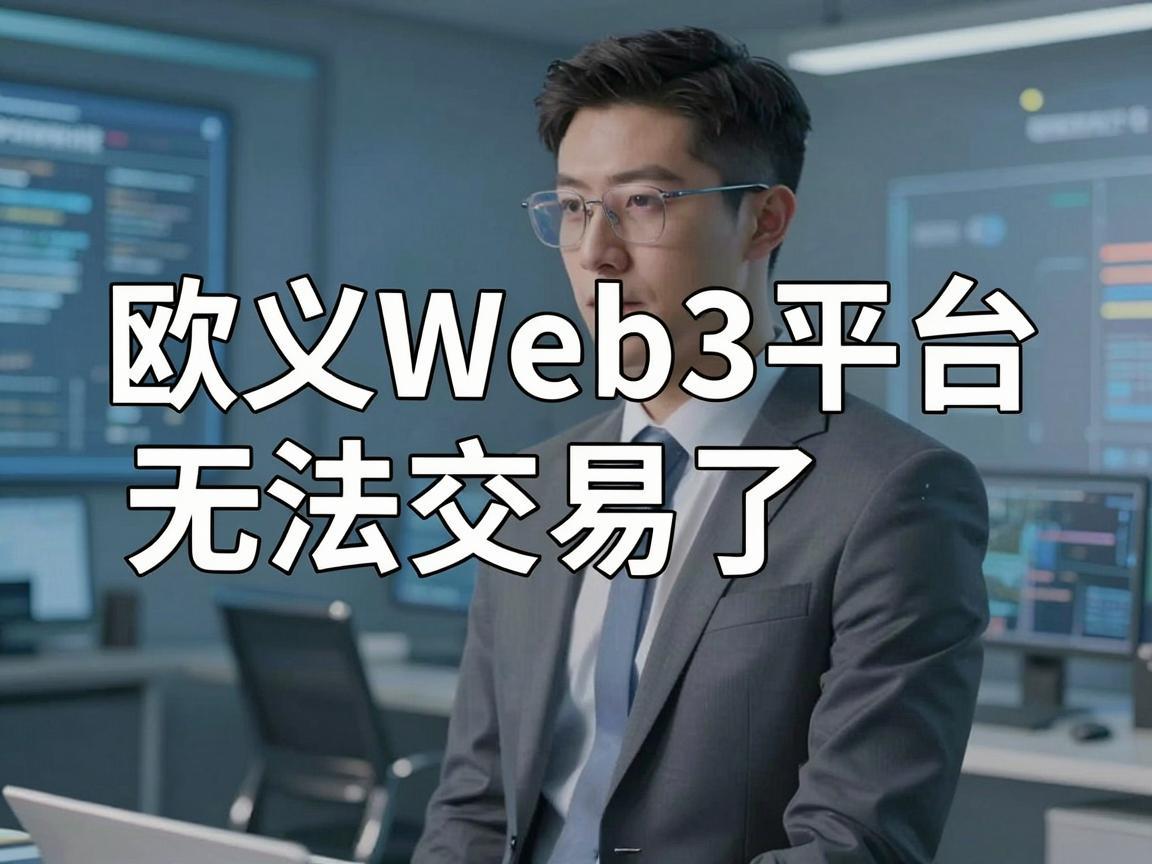 欧义Web3平台无法交易了