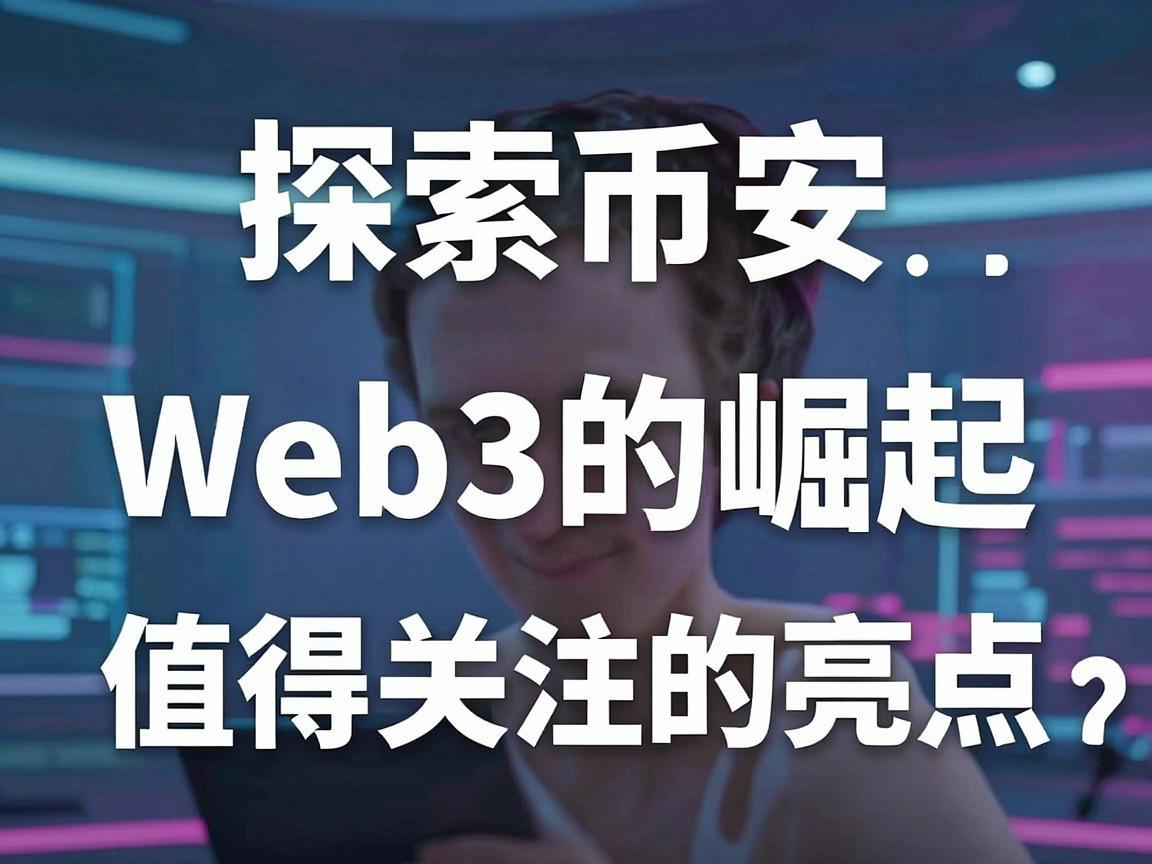 探索币安Web3的崛起，今年值得关注的亮点