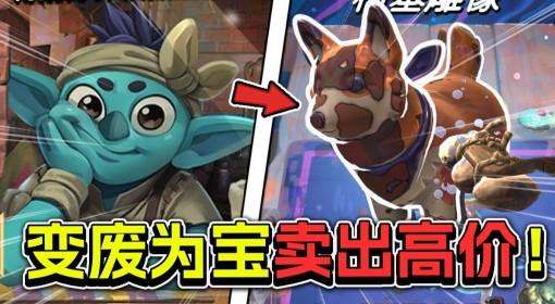 变废为宝哥布林 靠着开盲盒修破烂赚钱