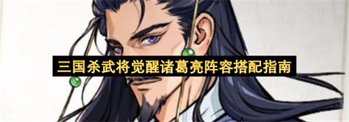 三国杀武将觉醒诸葛亮阵容怎么搭配 三国杀武将觉醒诸葛亮阵容搭配指南