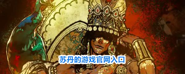 苏丹的游戏官网入口 苏丹的游戏官网入口地址分享