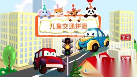 有趣的宝宝交通工具拼图游戏下载 2026受欢迎的宝宝游戏大全