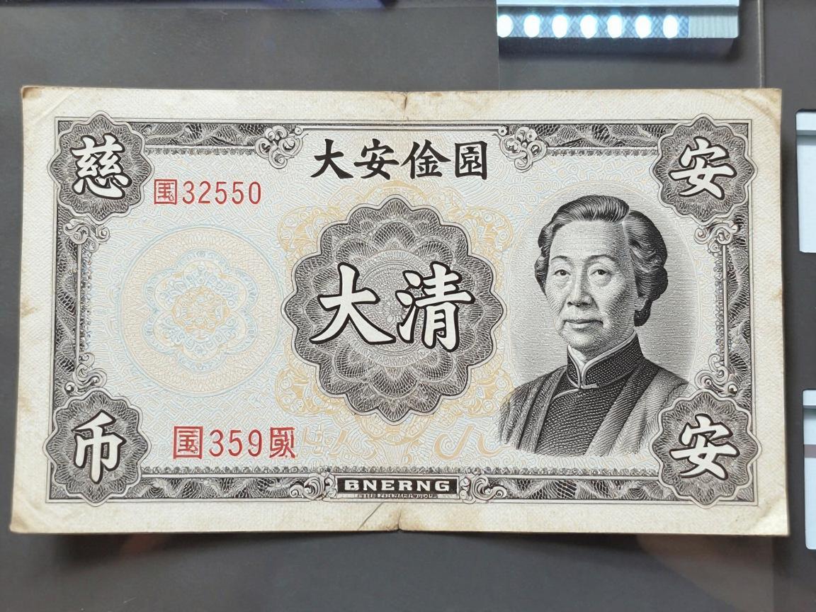 大清币钞慈安