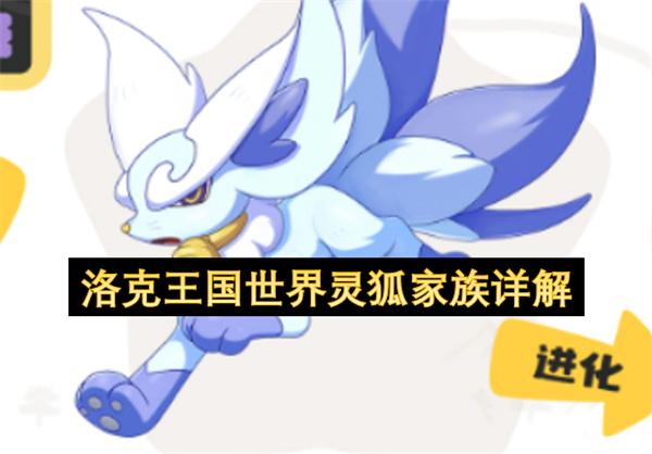洛克王国世界灵狐家族详解