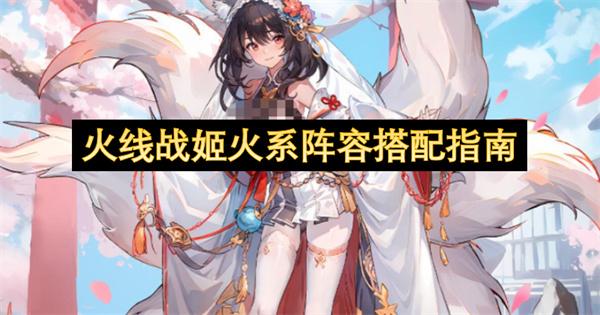 火线战姬火系阵容搭配指南