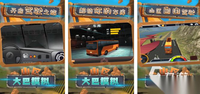 有趣的大巴车游戏有哪些 2026趣味的大巴车手游推荐