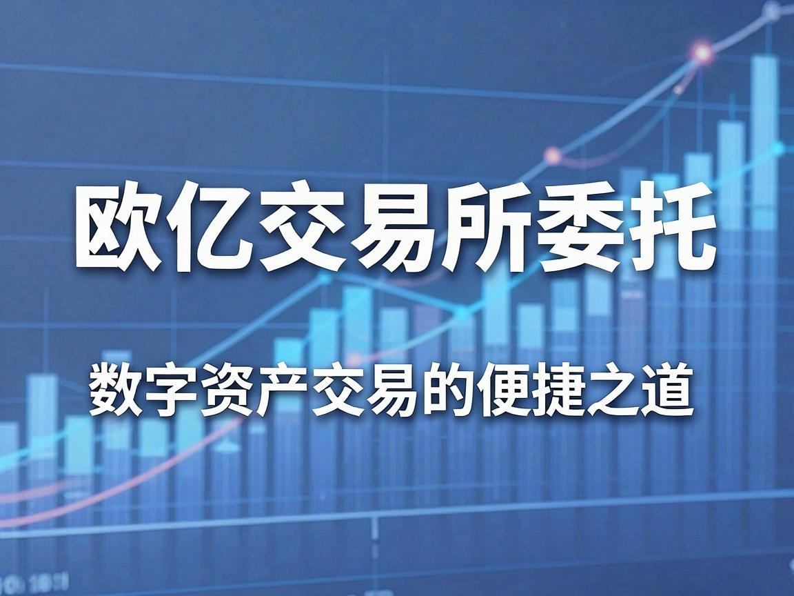 欧亿交易所委托，探索数字资产交易的便捷之道