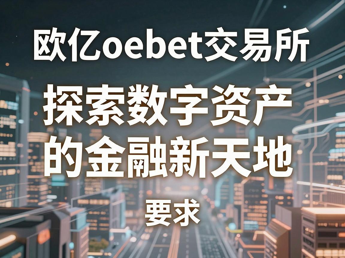 欧亿oebet交易所，探索数字资产的金融新天地